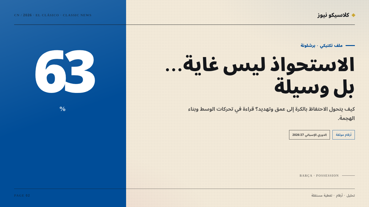 برشلونة بين الاستحواذ والعمق: كيف تُقرأ مبارياته الكبيرة؟
