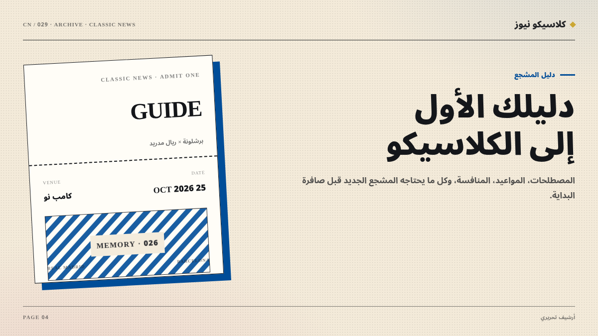 دليل المشجع الجديد إلى الكلاسيكو: المصطلحات والمواعيد والمنافسة