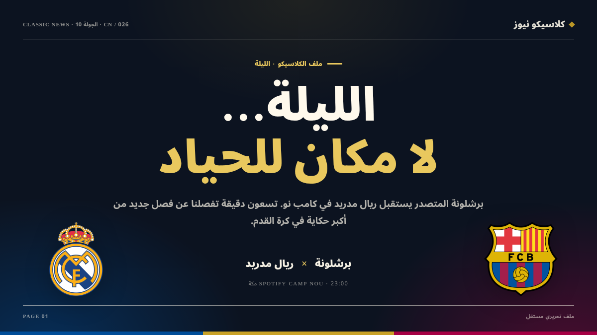 الليلة في كامب نو: برشلونة يستقبل ريال مدريد… والكرة تبحث عن بطل