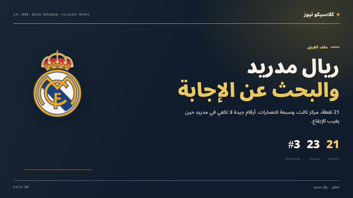 ريال مدريد إلى كامب نو: ثلاث نقاط وثلاثة أسئلة