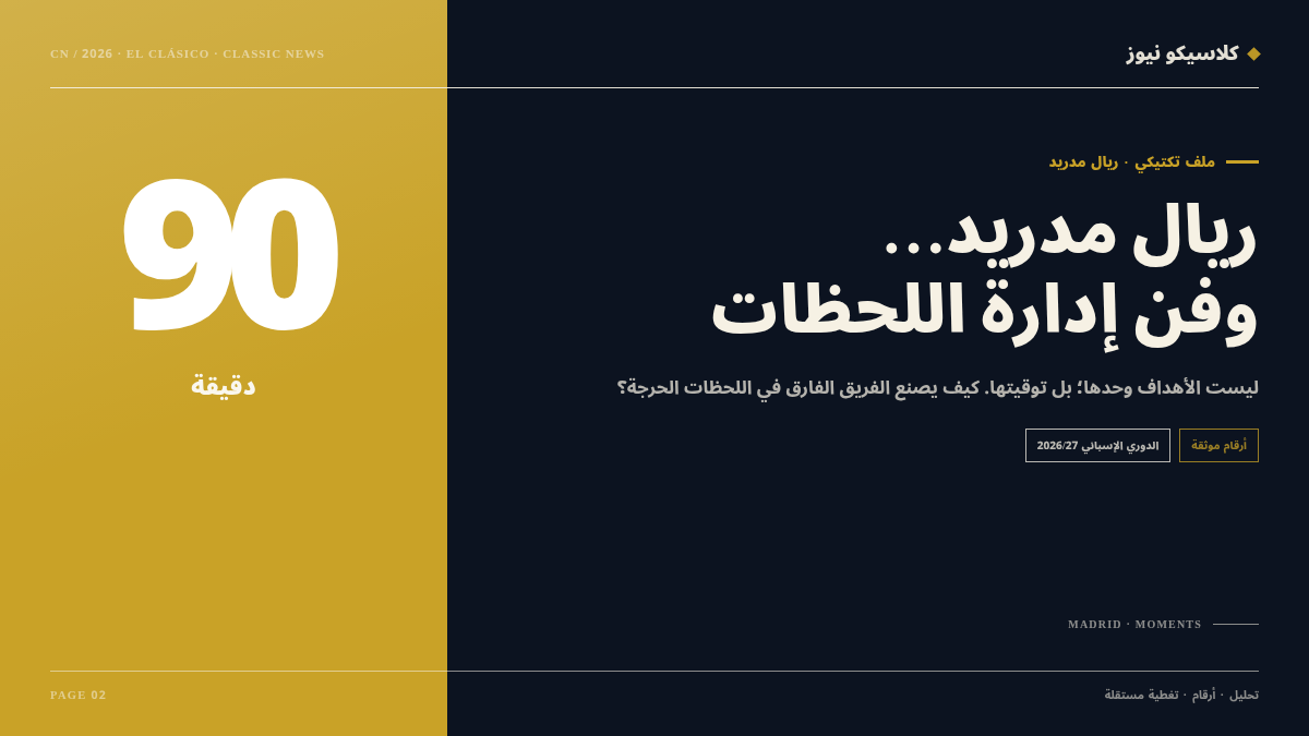 ريال مدريد وفن إدارة اللحظات: درس الكلاسيكو
