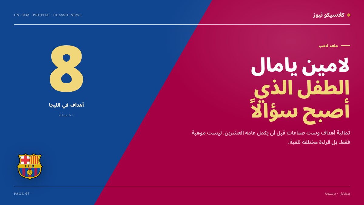 لامين يامال: ثمانية أهداف وست صناعات… والكلاسيكو الاختبار الأكبر
