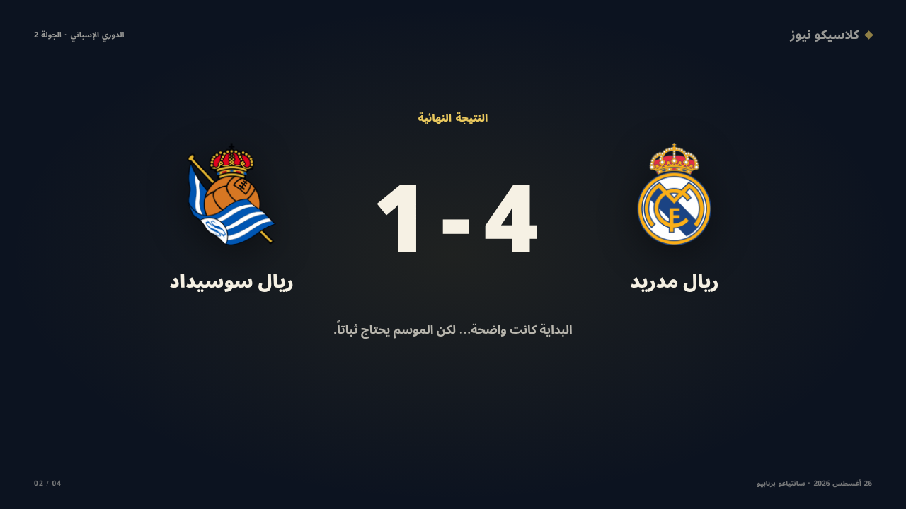 بداية قوية: ريال مدريد × ريال سوسيداد