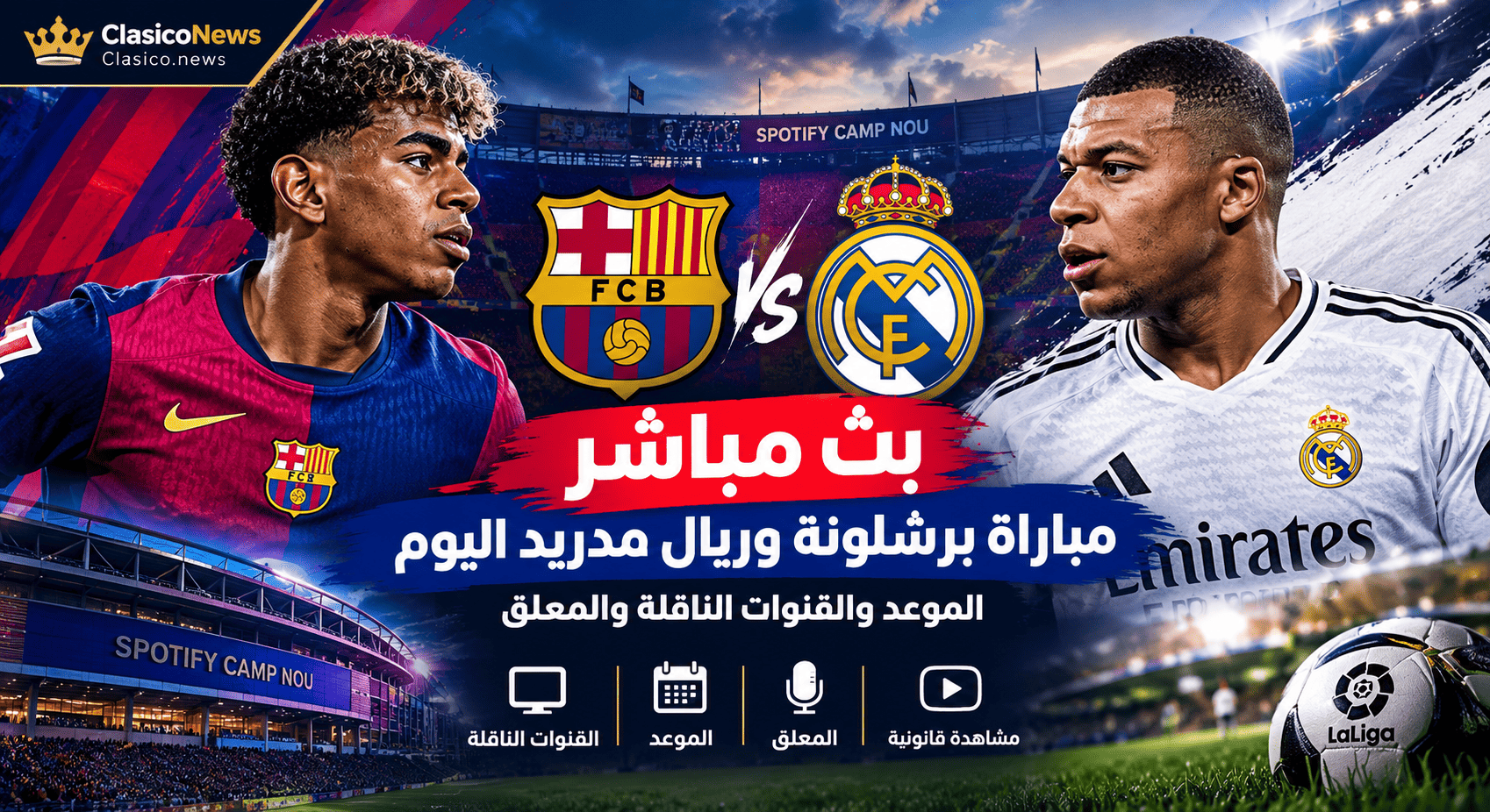 مباشر مباراة برشلونة وريال مدريد اليوم.. الموعد والقنوات الناقلة 